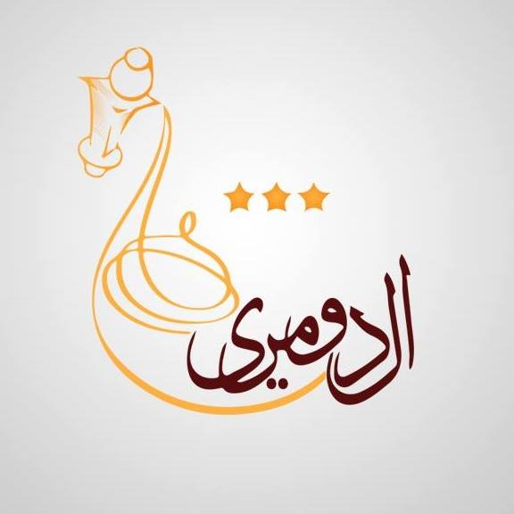 مطاعم الدومري